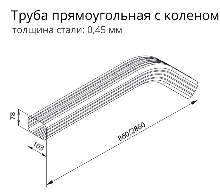 Картинка анонса товара «труба водосточная гл 76*102*3000 прямоуг.ral9003 с коленом»